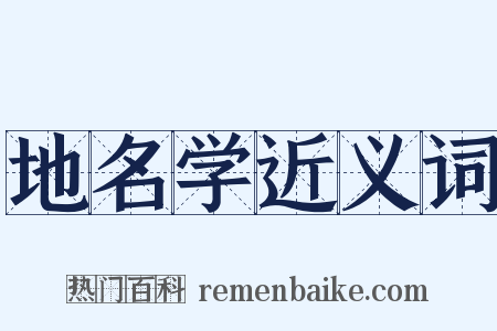 地名学近义词是什么意思的图片